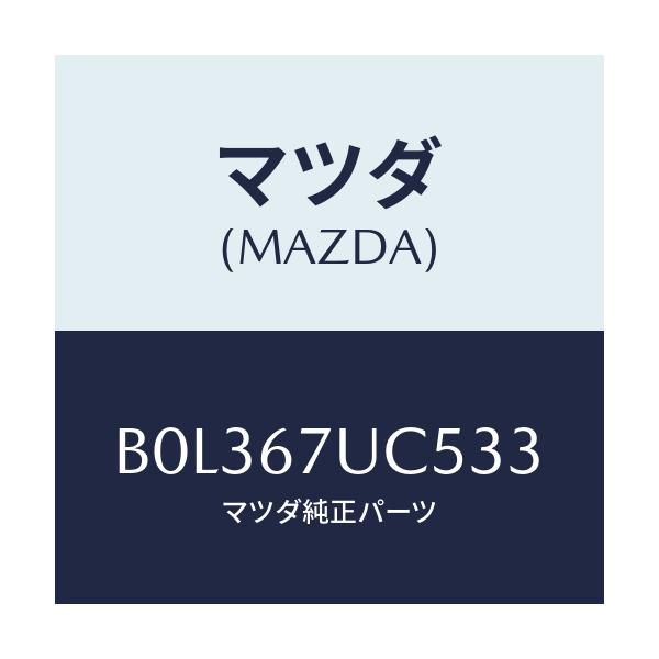 マツダ(MAZDA) リテーナー/アクセラ MAZDA3 ファミリア/ハーネス/マツダ純正部品/B0L367UC533(B0L3-67-UC533)