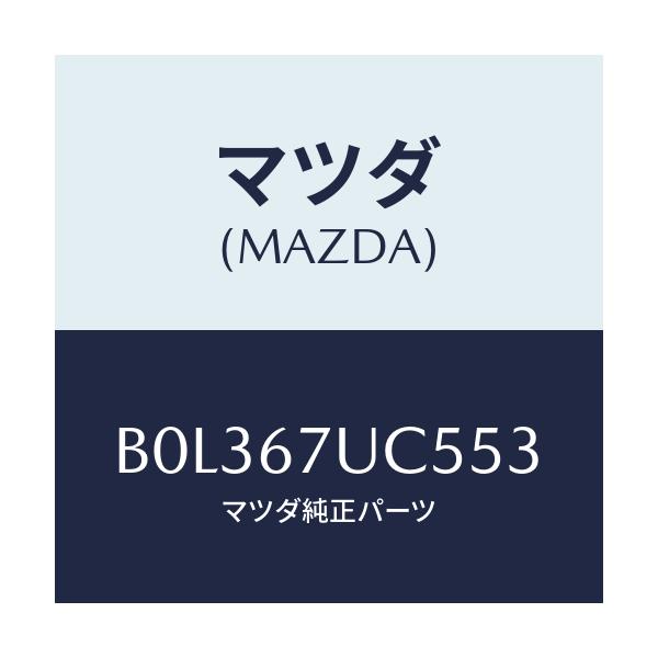 マツダ(MAZDA) リテーナー/アクセラ MAZDA3 ファミリア/ハーネス/マツダ純正部品/B0L367UC553(B0L3-67-UC553)