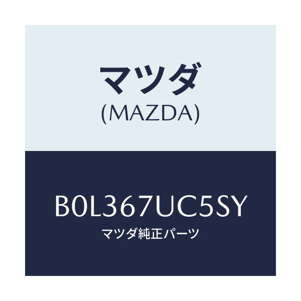 マツダ(MAZDA) リテーナー/アクセラ MAZDA3 ファミリア/ハーネス/マツダ純正部品/B0L367UC5SY(B0L3-67-UC5SY)