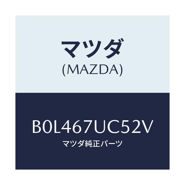 マツダ(MAZDA) リテーナー/ファミリア アクセラ アテンザ MAZDA3 MAZDA6/ハーネス/マツダ純正部品/B0L467UC52V(B0L4-67-UC52V)