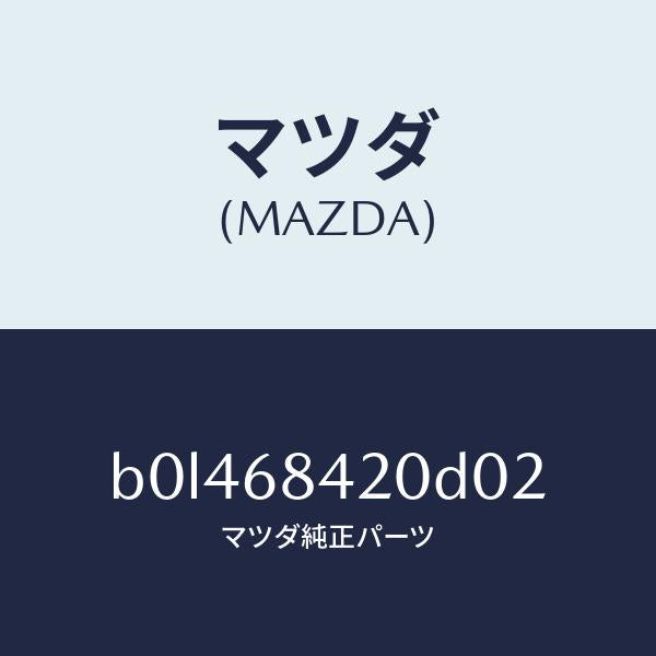 マツダ（MAZDA）トリム(R) ドアー/マツダ純正部品/ファミリア アクセラ アテンザ MAZDA3 MAZDA6/B0L468420D02(B0L4-68-420D0)