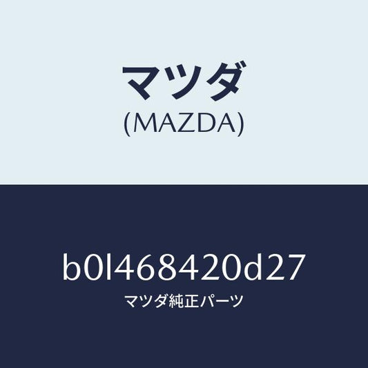 マツダ（MAZDA）トリム(R) ドアー/マツダ純正部品/ファミリア アクセラ アテンザ MAZDA3 MAZDA6/B0L468420D27(B0L4-68-420D2)