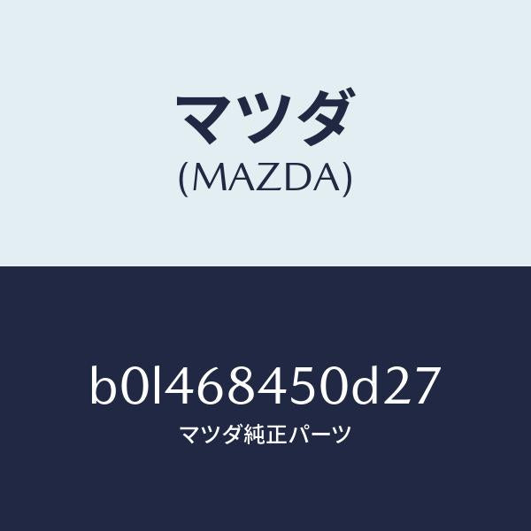 マツダ（MAZDA）トリム(L) ドアー/マツダ純正部品/ファミリア アクセラ アテンザ MAZDA3 MAZDA6/B0L468450D27(B0L4-68-450D2)