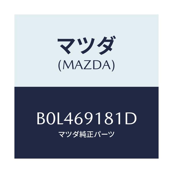 マツダ(MAZDA) ボデー(L) ドアーミラー/ファミリア アクセラ アテンザ MAZDA3 MAZDA6/ドアーミラー/マツダ純正部品/B0L469181D(B0L4-69-181D)