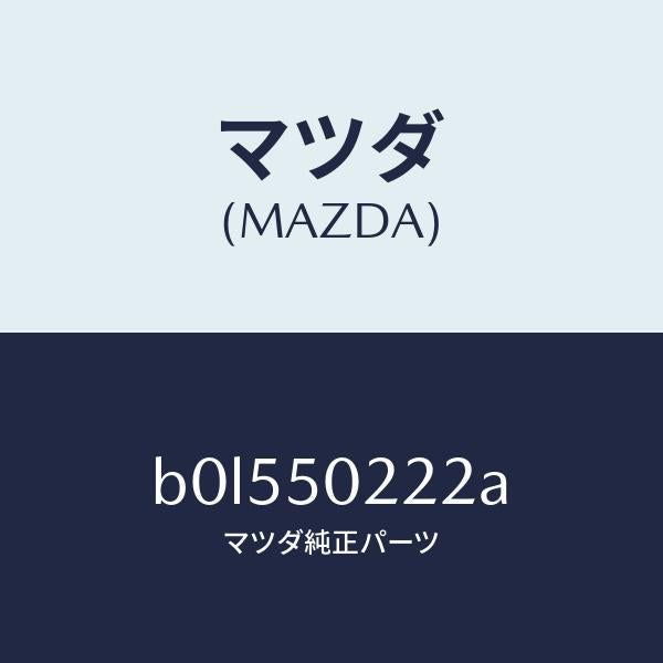 マツダ（MAZDA）バンパー リヤー ロアー/マツダ純正部品/ファミリア アクセラ アテンザ MAZDA3 MAZDA6/バンパー/B0L550222A(B0L5-50-222A)