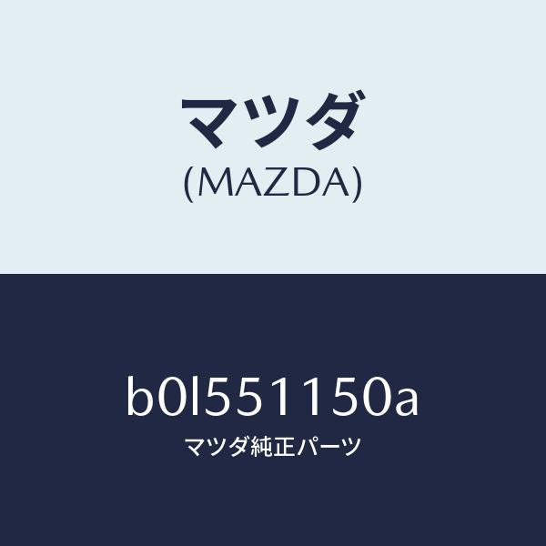 マツダ（MAZDA）ランプ(R) リヤーコンビネーシヨン/マツダ純正部品/ファミリア アクセラ アテンザ MAZDA3 MAZDA6/ランプ/B0L551150A(B0L5-51-150A)