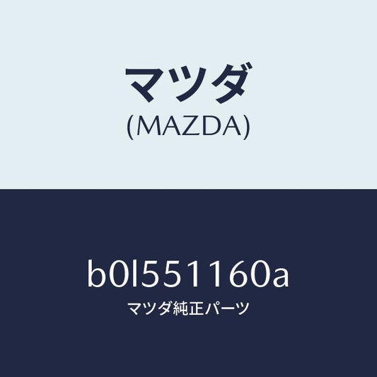 マツダ（MAZDA）ランプ(L) リヤーコンビネーシヨン/マツダ純正部品/ファミリア アクセラ アテンザ MAZDA3 MAZDA6/ランプ/B0L551160A(B0L5-51-160A)