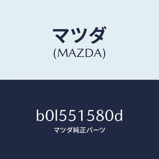 マツダ（MAZDA）ランプ マウント ストツプ/マツダ純正部品/ファミリア アクセラ アテンザ MAZDA3 MAZDA6/ランプ/B0L551580D(B0L5-51-580D)