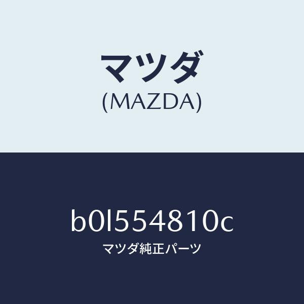 マツダ（MAZDA）フレーム(L) リヤー サイド/マツダ純正部品/ファミリア アクセラ アテンザ MAZDA3 MAZDA6/サイドパネル/B0L554810C(B0L5-54-810C)