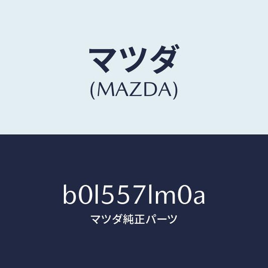 マツダ（MAZDA）ベルト B (R) R プリテンシヨ/マツダ純正部品/ファミリア アクセラ アテンザ MAZDA3 MAZDA6/シート/B0L557LM0A(B0L5-57-LM0A)