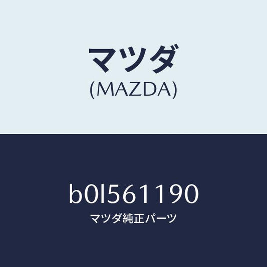 マツダ（MAZDA）コントロール ヒーター/マツダ純正部品/ファミリア アクセラ アテンザ MAZDA3 MAZDA6/B0L561190(B0L5-61-190)