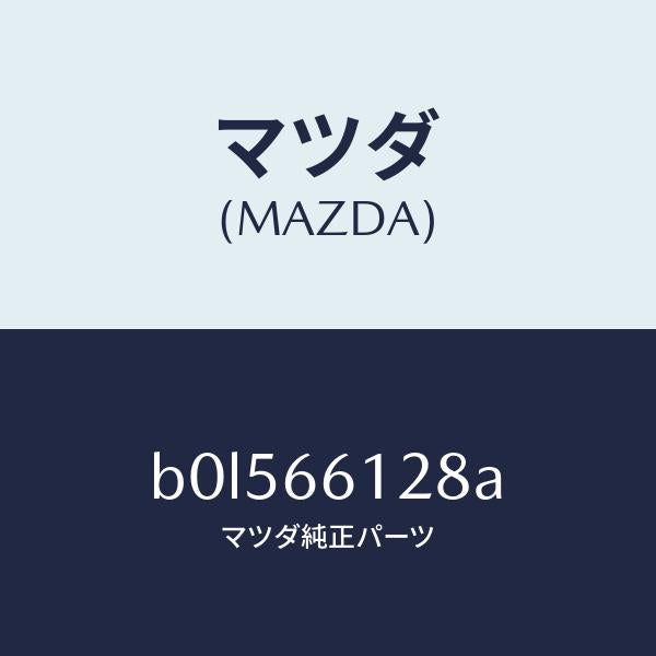 マツダ（MAZDA）レバー コンビスイツチ ワイパー/マツダ純正部品/ファミリア アクセラ アテンザ MAZDA3 MAZDA6/PWスイッチ/B0L566128A(B0L5-66-128A)