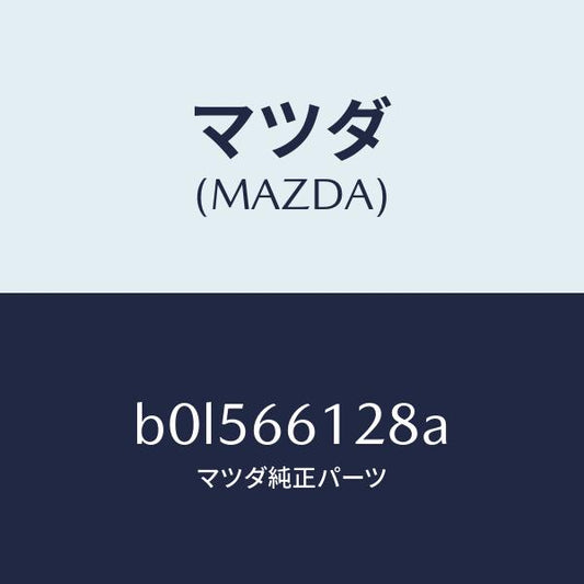 マツダ（MAZDA）レバー コンビスイツチ ワイパー/マツダ純正部品/ファミリア アクセラ アテンザ MAZDA3 MAZDA6/PWスイッチ/B0L566128A(B0L5-66-128A)