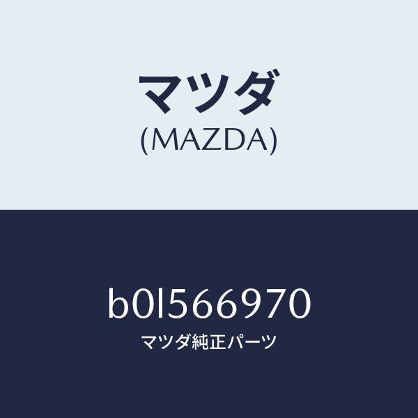 マツダ（MAZDA）コード デイン/マツダ純正部品/ファミリア アクセラ アテンザ MAZDA3 MAZDA6/PWスイッチ/B0L566970(B0L5-66-970)