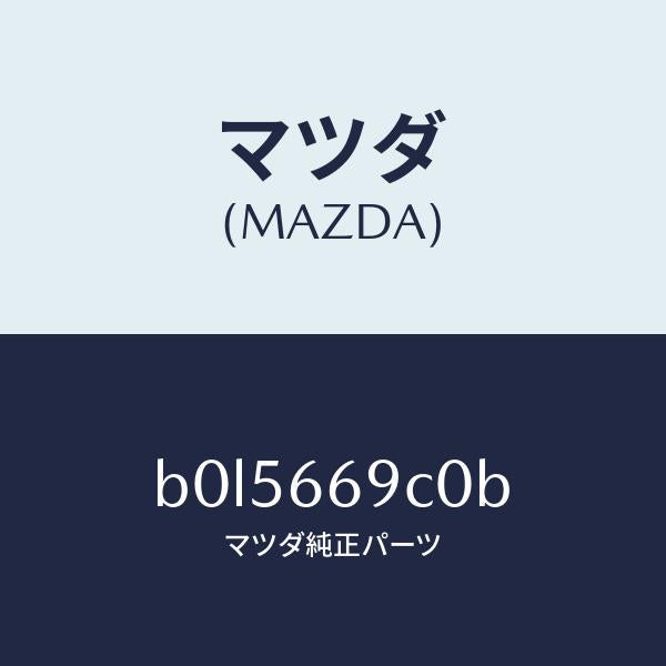 マツダ（MAZDA）ユニツト コネクテイビテイ/マツダ純正部品/ファミリア アクセラ アテンザ MAZDA3 MAZDA6/PWスイッチ/B0L5669C0B(B0L5-66-9C0B)