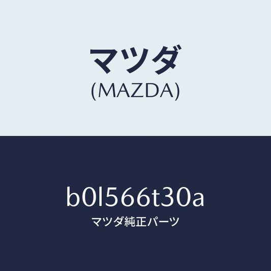 マツダ（MAZDA）アンテナ NO.1/マツダ純正部品/ファミリア アクセラ アテンザ MAZDA3 MAZDA6/PWスイッチ/B0L566T30A(B0L5-66-T30A)