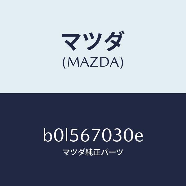 マツダ（MAZDA）ハーネス インストルメント/マツダ純正部品/ファミリア アクセラ アテンザ MAZDA3 MAZDA6/B0L567030E(B0L5-67-030E)