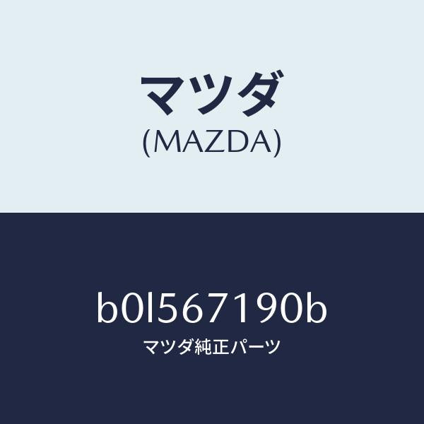 マツダ（MAZDA）ハーネス ドライバーサイト ドアー/マツダ純正部品/ファミリア アクセラ アテンザ MAZDA3 MAZDA6/B0L567190B(B0L5-67-190B)