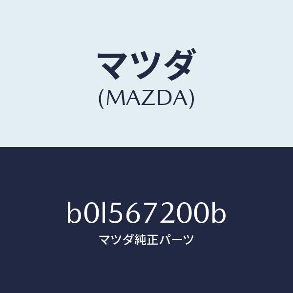マツダ（MAZDA）ハーネス パツセンジヤー ドアー/マツダ純正部品/ファミリア アクセラ アテンザ MAZDA3 MAZDA6/B0L567200B(B0L5-67-200B)