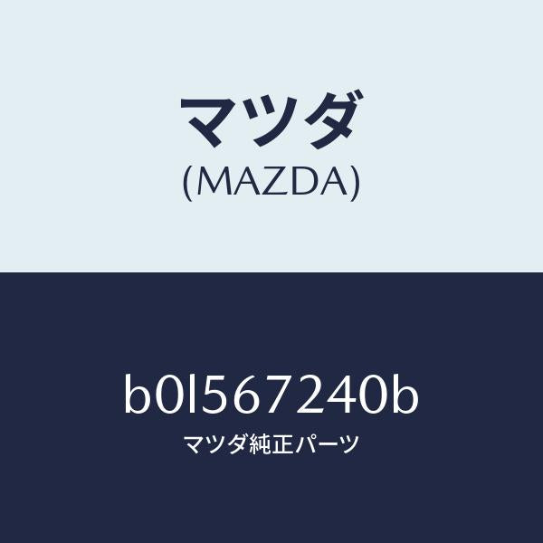 マツダ（MAZDA）ハーネス エアコン/マツダ純正部品/ファミリア アクセラ アテンザ MAZDA3 MAZDA6/B0L567240B(B0L5-67-240B)