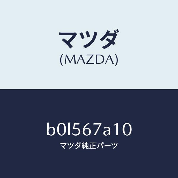 マツダ（MAZDA）コード/マツダ純正部品/ファミリア アクセラ アテンザ MAZDA3 MAZDA6/B0L567A10(B0L5-67-A10)