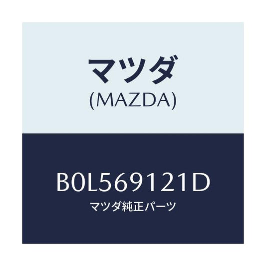 マツダ(MAZDA) ボデー(R) ドアーミラー/ファミリア アクセラ アテンザ MAZDA3 MAZDA6/ドアーミラー/マツダ純正部品/B0L569121D(B0L5-69-121D)