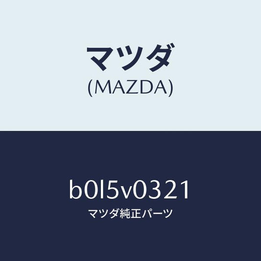 マツダ（MAZDA）フロアマツト フロント/マツダ純正オプション/ファミリア アクセラ アテンザ MAZDA3 MAZDA6/B0L5V0321(B0L5-V0-321)