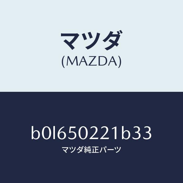 マツダ（MAZDA）バンパー リヤー/マツダ純正部品/ファミリア アクセラ アテンザ MAZDA3 MAZDA6/バンパー/B0L650221B33(B0L6-50-221B3)