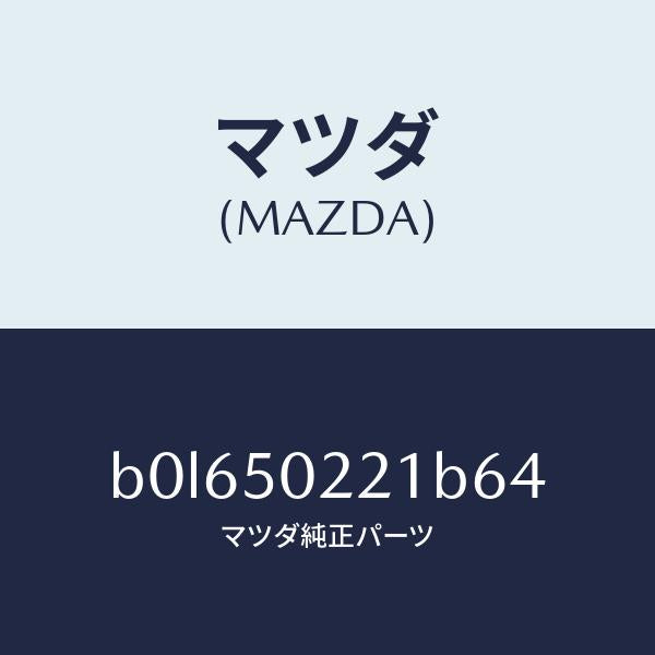 マツダ（MAZDA）バンパー リヤー/マツダ純正部品/ファミリア アクセラ アテンザ MAZDA3 MAZDA6/バンパー/B0L650221B64(B0L6-50-221B6)