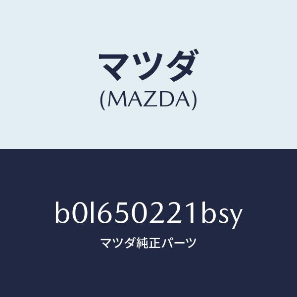 マツダ（MAZDA）バンパー リヤー/マツダ純正部品/ファミリア アクセラ アテンザ MAZDA3 MAZDA6/バンパー/B0L650221BSY(B0L6-50-221BS)