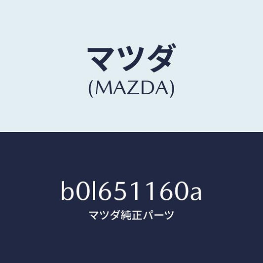 マツダ（MAZDA）ランプ(L) リヤーコンビネーシヨン/マツダ純正部品/ファミリア アクセラ アテンザ MAZDA3 MAZDA6/ランプ/B0L651160A(B0L6-51-160A)