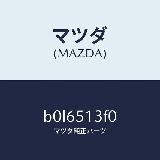 マツダ（MAZDA）ランプ(R) トランク リツド/マツダ純正部品/ファミリア アクセラ アテンザ MAZDA3 MAZDA6/ランプ/B0L6513F0(B0L6-51-3F0)