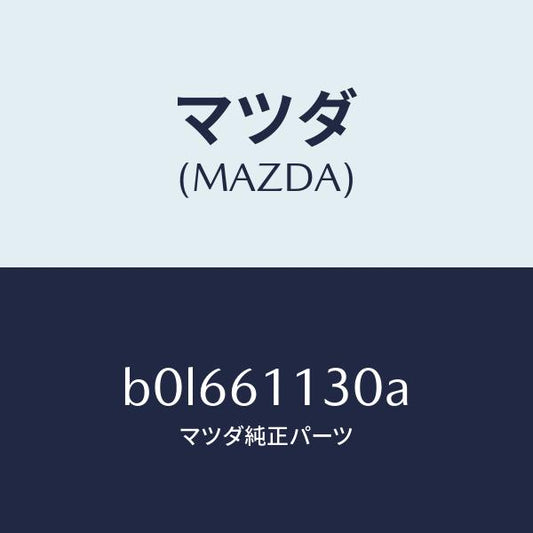 マツダ（MAZDA）ユニツト ヒーター/マツダ純正部品/ファミリア アクセラ アテンザ MAZDA3 MAZDA6/B0L661130A(B0L6-61-130A)