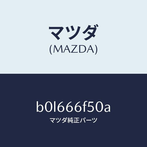 マツダ（MAZDA）フイーダー アンテナ/マツダ純正部品/ファミリア アクセラ アテンザ MAZDA3 MAZDA6/PWスイッチ/B0L666F50A(B0L6-66-F50A)