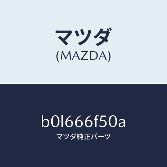 マツダ（MAZDA）フイーダー アンテナ/マツダ純正部品/ファミリア アクセラ アテンザ MAZDA3 MAZDA6/PWスイッチ/B0L666F50A(B0L6-66-F50A)