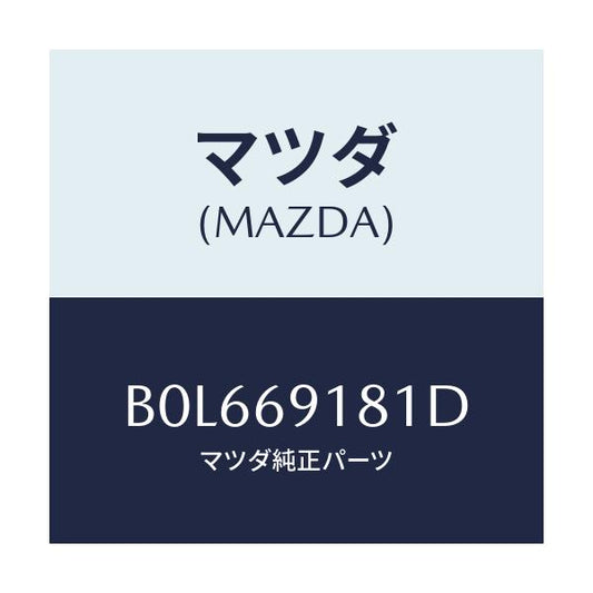 マツダ(MAZDA) ボデー(L) ドアーミラー/ファミリア アクセラ アテンザ MAZDA3 MAZDA6/ドアーミラー/マツダ純正部品/B0L669181D(B0L6-69-181D)