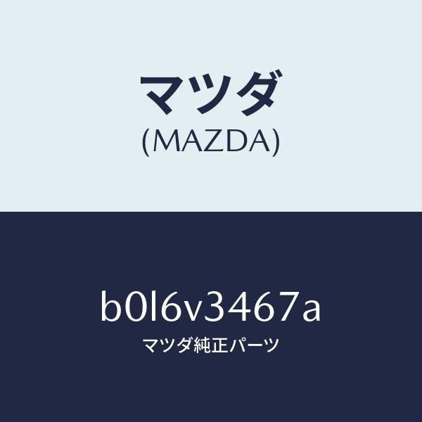 マツダ（MAZDA）リアマツドフラツプ RH/マツダ純正オプション/ファミリア アクセラ アテンザ MAZDA3 MAZDA6/B0L6V3467A(B0L6-V3-467A)