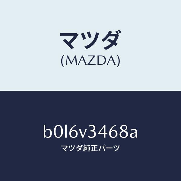 マツダ（MAZDA）リアマツドフラツプ LH/マツダ純正オプション/ファミリア アクセラ アテンザ MAZDA3 MAZDA6/B0L6V3468A(B0L6-V3-468A)