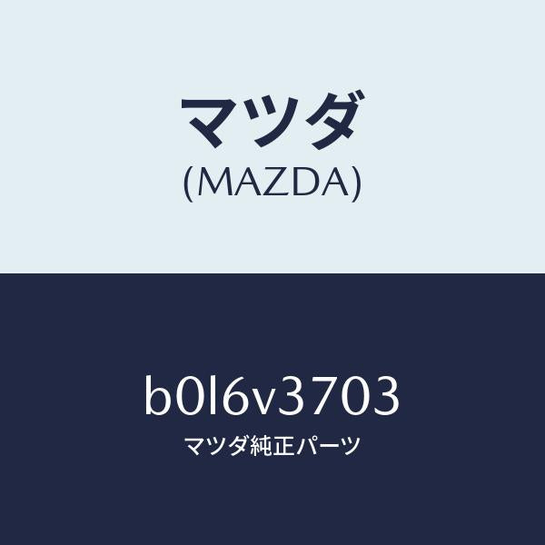 マツダ（MAZDA）アクリルバイザーF.RH/マツダ純正オプション/ファミリア アクセラ アテンザ MAZDA3 MAZDA6/B0L6V3703(B0L6-V3-703)