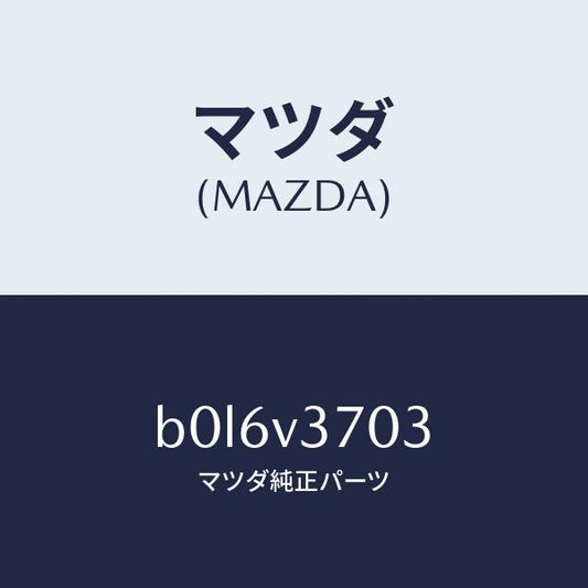 マツダ（MAZDA）アクリルバイザーF.RH/マツダ純正オプション/ファミリア アクセラ アテンザ MAZDA3 MAZDA6/B0L6V3703(B0L6-V3-703)