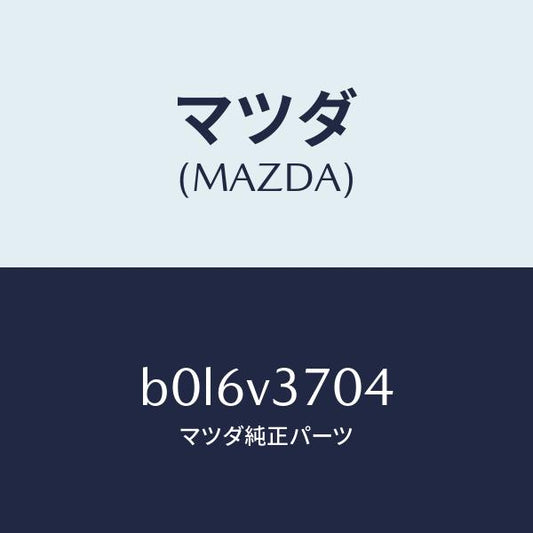 マツダ（MAZDA）アクリルバイザーF.LH/マツダ純正オプション/ファミリア アクセラ アテンザ MAZDA3 MAZDA6/B0L6V3704(B0L6-V3-704)