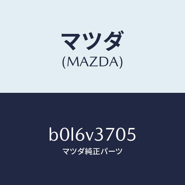 マツダ（MAZDA）アクリルバイザーR.RH/マツダ純正オプション/ファミリア アクセラ アテンザ MAZDA3 MAZDA6/B0L6V3705(B0L6-V3-705)