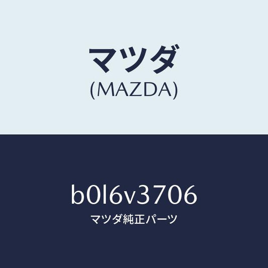 マツダ（MAZDA）アクリルバイザーR.LH/マツダ純正オプション/ファミリア アクセラ アテンザ MAZDA3 MAZDA6/B0L6V3706(B0L6-V3-706)