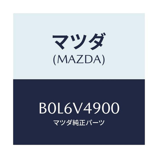 マツダ(MAZDA) フロントアンダースポイラー/ファミリア アクセラ アテンザ MAZDA3 MAZDA6/複数個所使用/マツダ純正オプション/B0L6V4900(B0L6-V4-900)