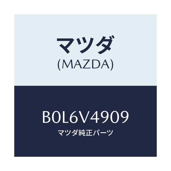 マツダ(MAZDA) フロントアンダースポMTNGキツト/ファミリア アクセラ アテンザ MAZDA3 MAZDA6/複数個所使用/マツダ純正オプション/B0L6V4909(B0L6-V4-909)