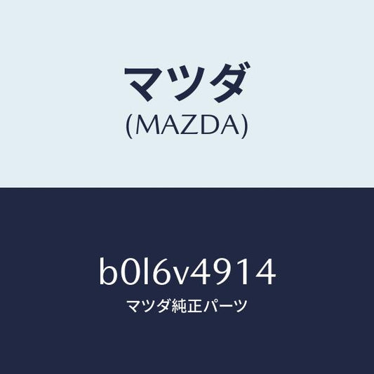 マツダ（MAZDA）サイドアンダースポイラーLH/マツダ純正オプション/ファミリア アクセラ アテンザ MAZDA3 MAZDA6/B0L6V4914(B0L6-V4-914)