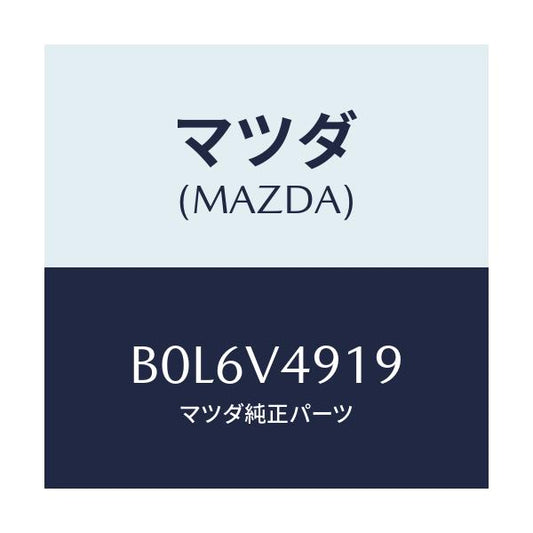 マツダ(MAZDA) サイドアンダースポMTNGキツト/ファミリア アクセラ アテンザ MAZDA3 MAZDA6/複数個所使用/マツダ純正オプション/B0L6V4919(B0L6-V4-919)