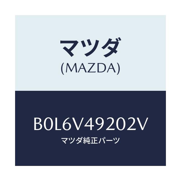 マツダ(MAZDA) リアスポイラー/ファミリア アクセラ アテンザ MAZDA3 MAZDA6/複数個所使用/マツダ純正オプション/B0L6V49202V(B0L6-V4-9202V)