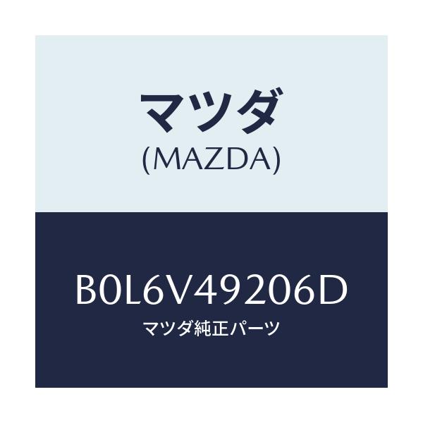 マツダ(MAZDA) リアスポイラー/ファミリア アクセラ アテンザ MAZDA3 MAZDA6/複数個所使用/マツダ純正オプション/B0L6V49206D(B0L6-V4-9206D)