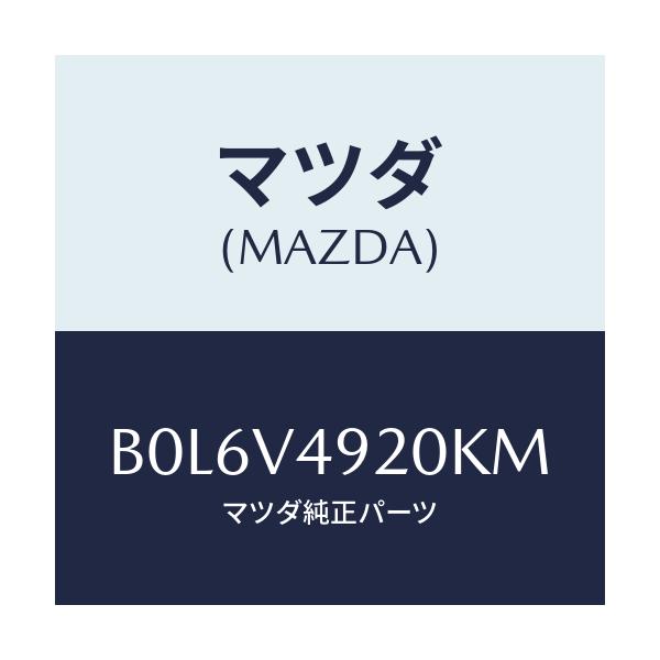 マツダ(MAZDA) リアスポイラー/ファミリア アクセラ アテンザ MAZDA3 MAZDA6/複数個所使用/マツダ純正オプション/B0L6V4920KM(B0L6-V4-920KM)